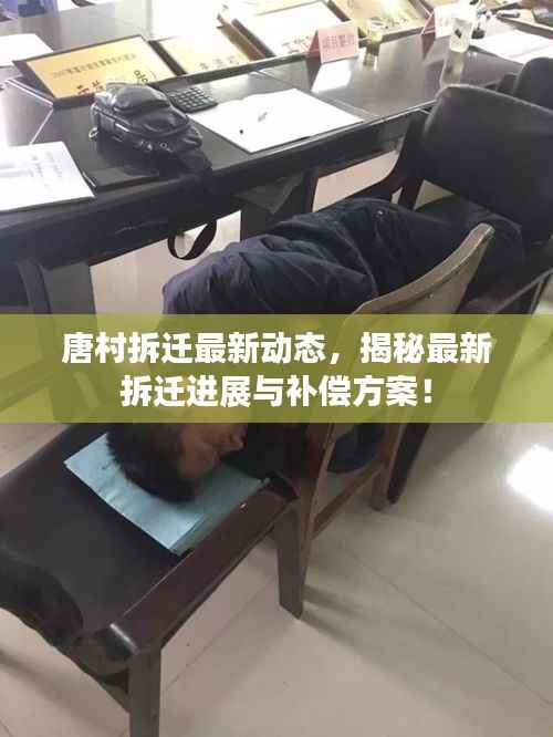 唐村拆迁最新动态，揭秘最新拆迁进展与补偿方案！