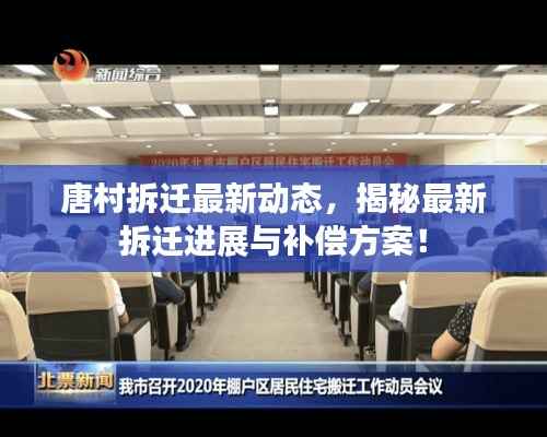 唐村拆迁最新动态,揭秘最新拆迁进展与补偿方案!