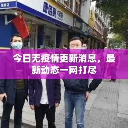 今日无疫情更新消息，最新动态一网打尽