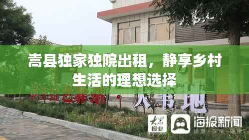 嵩县独家独院出租，静享乡村生活的理想选择