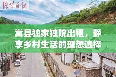 嵩县独家独院出租,静享乡村生活的理想选择