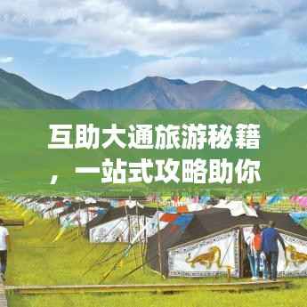 互助大通旅游秘籍，一站式攻略助你畅游无阻！