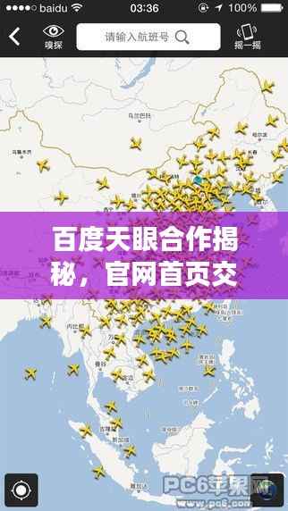 百度天眼合作揭秘，官网首页交融新动态