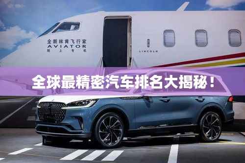 全球最精密汽车排名大揭秘！